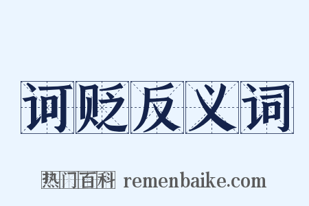 诃贬反义词是什么意思的图片